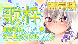 【歌枠/singing stream】初見さん大歓迎♡オールジャンル歌枠♪【3Dモデル配信/Vtuber/山田テュテュル】