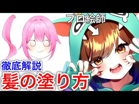 【プロ絵師から学ぶ】髪の塗り方講座！初心者でも簡単にプロ級の髪が塗れる方法を徹底解説「イラスト講座」塗の基本