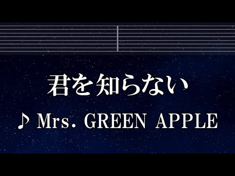 練習用カラオケ♬ 君を知らない - Mrs. GREEN APPLE 【ガイドメロディ付】 インスト, BGM, 歌詞 ふりがな