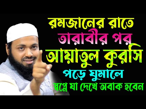 রমজানের রাতে,তারাবীর পর,আয়াতুল কুরসি,পড়ে ঘুমালে ,স্বপ্নে যা দেখে অবাক হবেন,মুফতি আরিফ বিন হাবিব নিউ