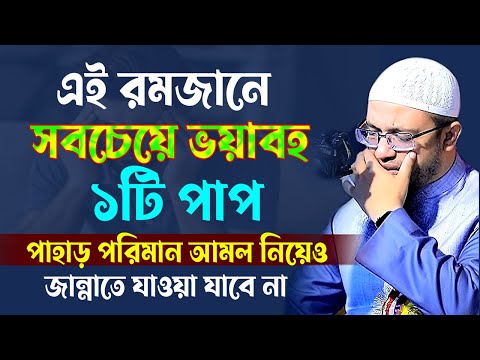 এই রমজানে | সবচেয়ে ভয়াবহ ১টি পাপ |পাহাড় পরিমান আমল নিয়েও | জান্নাতে যাওয়া যাবে না,শায়খ আহমাদুল্লাহ