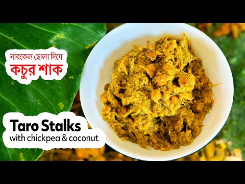 [Kochur Shak] | Niramish Bengali Recipes |Taro Stem Recipe | Taro Stalks Recipe