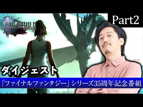 【FF15 Part2】 超！長時間ゲーム実況「ファイナルファンタジー」シリーズ35周年記念番組ダイジェスト