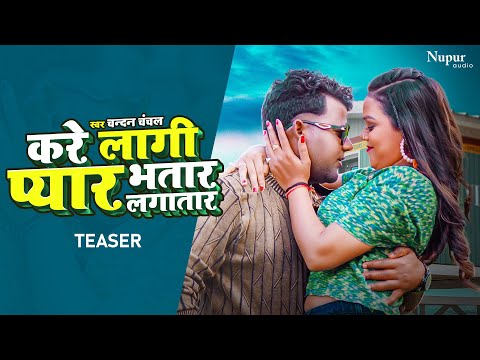 Teaser | करे लागी प्यार भतार लगातार | Chandan Chanchal | Bhojpuri New Song | Bhojpuri Song 2024