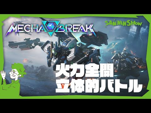 Mecha BREAKのGLOBAL STORM オープンベータテストをやる【Mecha BREAK】視点：鉄塔 with ぺちゃんこ #PR