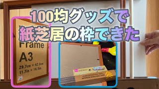 ダイソー100均グッズで紙芝居の舞台木枠の作り方 i141