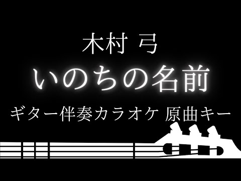 【ギター伴奏カラオケ】いのちの名前 / 木村 弓【原曲キー】