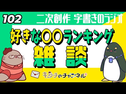 好きな〇〇ランキングで雑談！　二次創作同人小説書きのラジオ102