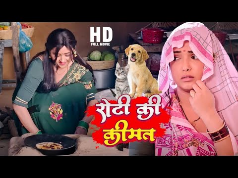 रोटी की कीमत | #Roti Ki Keemat  #Kajal Raghwani, #Amrapali Dubey | #Bhojpuri #Parivarik #movie 2025