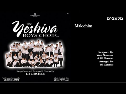 The Yeshiva Boys Choir - “Malochim” (Official Audio) "מלאכים"