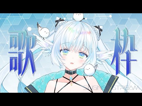 【 #歌枠 】3連休はかっこいいお歌配信【 シマナガエナ / #karaoke #vtuber 】