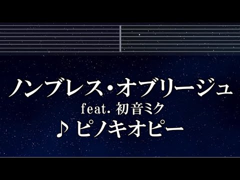 練習用カラオケ♬ ノンブレス・オブリージュ feat. 初音ミク - ピノキオピー 【ガイドメロディ付】 インスト, BGM, 歌詞 ふりがな