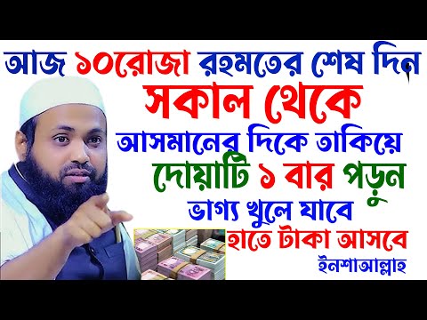 🔴১০ রমজান সকাল থেকে, আসমানের দিকে তাকিয়ে ,দোয়াটি পড়ুন ভাগ্য খুলে যাবে,ইনশাআল্লাহ,arif bin habib