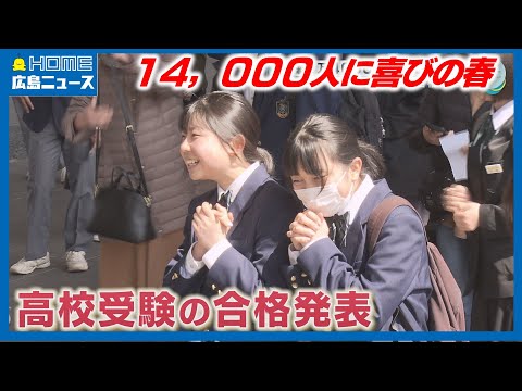 広島県公立高校の合格発表「叫んでもいいですか？よっしゃー！」