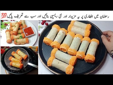 نا ٹکی نہ ہی کباب پر ہے بڑا ہی لاجواب| Tasty Spring Roll Recipe|| Iftar Special Recipe