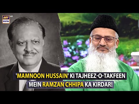 Sabiq Sadar 'Mamnoon Hussain' Ki Tajheez-o-Takfeen Mein Ramzan Chhipa Ka Kirdar!