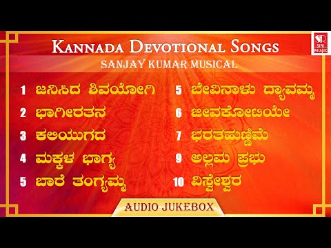 ಕನ್ನಡ ಭಕ್ತಿ ಗೀತೆಗಳು | Kannada Bhakthi Geethegalu | Devotional Kannada Songs | Sanjay Kumar Bevinal