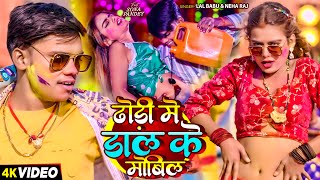 #Video | ढोड़ी में डाल के मोबिल | #Lalbabu, #Neharaj | #Sonapandey | #Bhojpuri Holi Song 2025