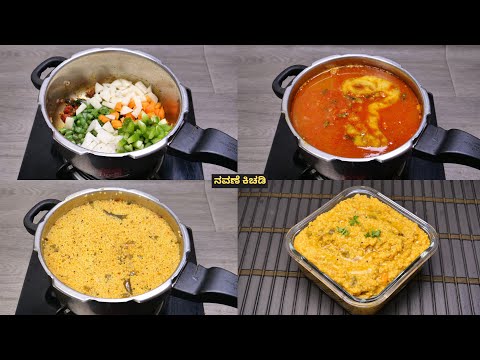 100% ಬಾಯಿ ಚಪ್ಪರಿಸುವ ರುಚಿಯ ಕಿಚಡಿ ಮಾಡುವ ವಿಧಾನ I How to make khichdi recipe