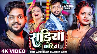 #Video | सड़िया करिया | #Ankush Raja & Karishma Kakkar | Sadiya Kariya | New Bhojpuri Song