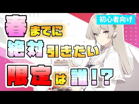 【ブルアカ】春までの復刻限定でぜひ引きたいのは誰！？正月フウカ以外には誰が来そう？最近の評価は？初心者の方でもおススメなのは？今後に向けて備えたいガチャは？【ブルーアーカイブ】