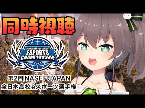 【同時視聴】✨全日本高校eスポーツ選手権✨【ホロライブ/夏色まつり】