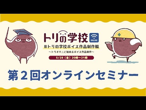 【トリの学校ボイス作品制作編】第2回オンラインセミナー配信アーカイブ