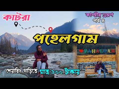 Katra to Pahelgam 🏔️🌲🏔️|| পহেলগাম পৌঁছালাম শেয়ারিং গাড়িতে 🚗 ||