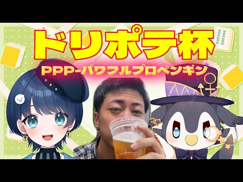 【#ドリポテ杯 】大会本番！PPP全力で頑張ります！！！※５分遅延あり【#新人vtuber】