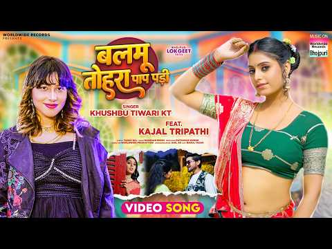 Balamu Tohara Paap Padi #Khushbu Tiwari KT #Kajal Tripathi | बलमू तोहरा पाप पड़ी #bhojpuri #song