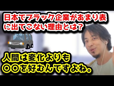 ビッグモーターのようなブラック企業はなかなか表に出ないのか？　正直、変化よりも人間は〇〇を求めるんですよね　#ひろゆき#切り抜き#ビッグモーター#車#保険金#利益#除草剤#社員#社長#ブラック企業