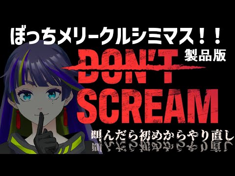 【DON'T SCREAM】大型アプデ入ったしクリスマスは静かに過ごすぞ！！！！