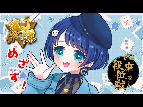 【雀魂】雀傑目指して本気ヨンマ段位戦🔥🔥【#新人vtuber】