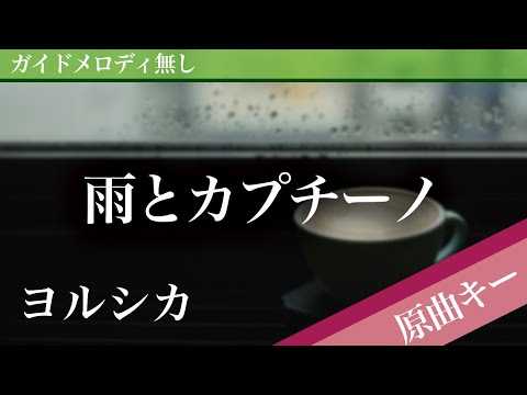 Rain with Cappuccino - YORUSHIKA [Off Vocal | Original Key]