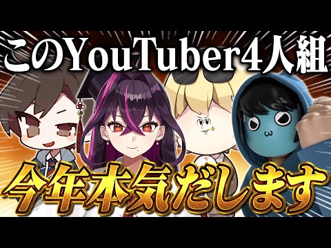 【本気】有名活動者達に『今年の目標』を発表してもらったらガチすぎたｗｗｗｗ【キムテス/おっP/あーずかい/毒ヶ衣ちなみ/毒★あきお】