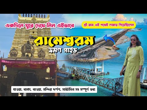 Rameswaram Travel Guide || Dhanuskodi || একদিনে রামেশ্বরম ও ধনুষ্কোডি || Pamban Bridge