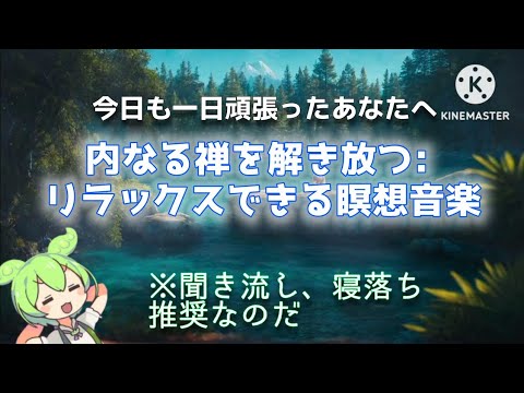 内なる禅を解き放つ: リラックスできる瞑想音楽