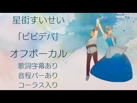 [Off-vocal] Suisei Hoshimachi “BIBBIDIBA​​​” with chorus [Karaoke subtitles]