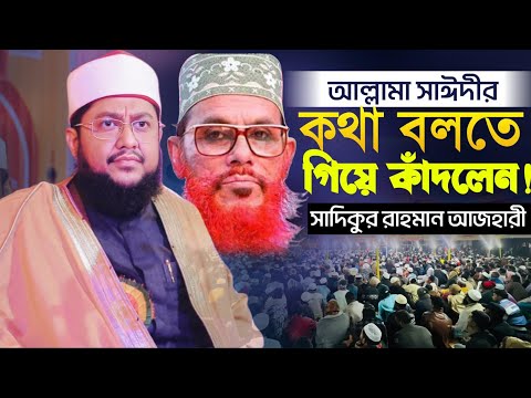 আল্লামা সাঈদীর কথা বলতে গিয়ে অঝোরে কাঁদলেন সাদিকুর রহমান আজহারী New Waz 2025 Sadikur Rahman Azhari