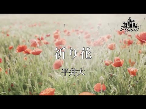 平井大 - 祈り花【カラオケ】【ガイドメロなし】上級者向け本格伴奏カラオケ