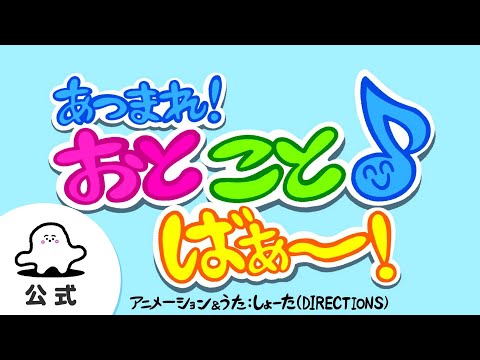 【赤ちゃんが喜ぶ】シナぷしゅ公式あつまれ！おとこと♪ばぁ～！まとめ│赤ちゃんが泣き止む・知育の動画