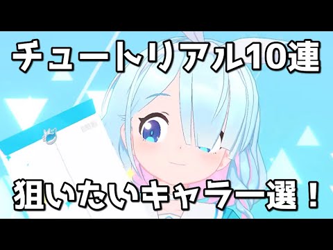 【ブルアカ】チュートリアル10連で狙いたいキャラ解説！【ブルーアーカイブ】【ゆっくり】