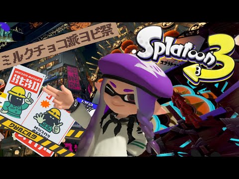 ミルクチョコ派！ヨビ祭！まったりスプラする！【スプラトゥーン3】