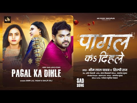 पागल कs दिहले | #Bhim Lal Yadav, #Shilpi Raj | Pagal Ka Dihale | Bhojpuri Sad Song 2025