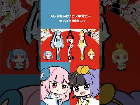 『Aじゃないか/ピノキオピー』歌ってみた #shorts