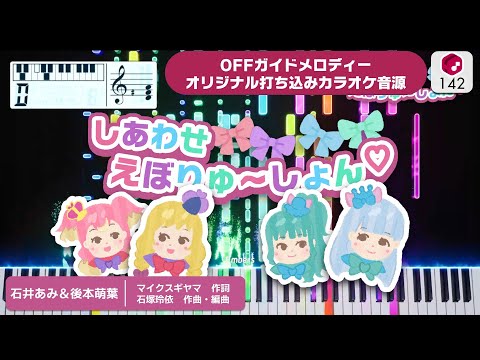 【MIDI】しあわせえぼりゅ～しょん♡ / 石井あみ＆後本萌葉 打ち込んでみた（オリジナル打ち込みカラオケ音源） —『わんだふるぷりきゅあ！』後期エンディング主題歌