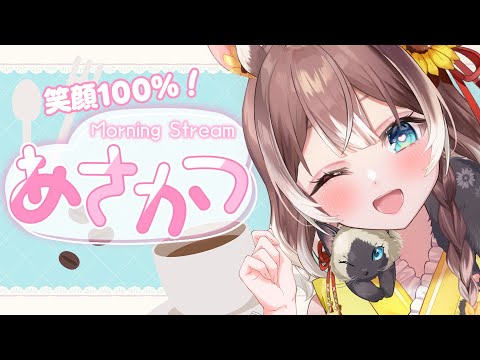 【朝活】【初見さん大歓迎！】笑顔100％朝活！今日もあなたに笑顔届けー！ #shorts #新人vtuber #vtuber