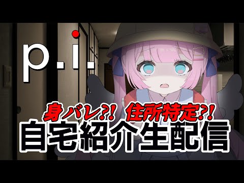 【 P.I. 】自宅紹介配信をしたら住所が特定されるらしい【Vtuber / 九重える】