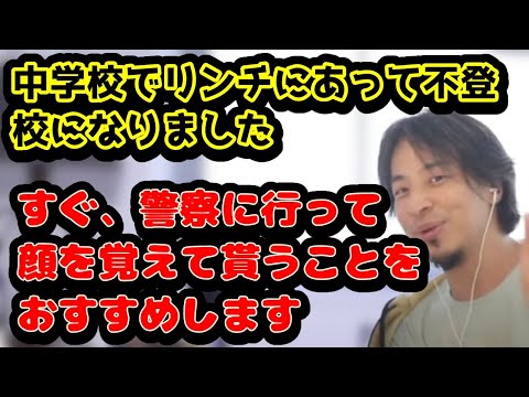 中学校でリンチにあって不登校になりました　とりあえず、警察に今すぐ行きましょう！　#ひろゆき#切り抜き#リンチ#中学校#不登校#リンチ#警察#いじめ#被害届#診断書#大人