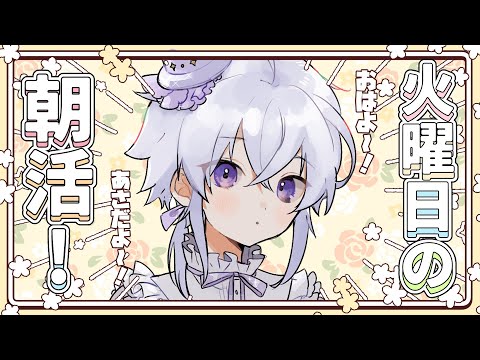 【朝活雑談】火曜日のあさかつ！スタレやりつつ雑談！【#志多々田かに  】